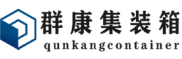 涪城集装箱 - 涪城二手集装箱 - 涪城海运集装箱 - 群康集装箱服务有限公司